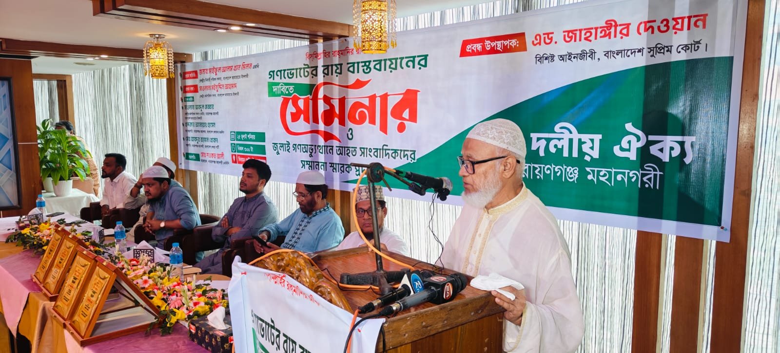গণ ভোটের রায় বাস্তবায়নের দাবিতে ১১ দলীয় ঐক্য নারায়গঞ্জ মহানগরী কর্তৃক আয়োজিত সেমিনার ও জুলাই গণ অভ্যূথানে আহত সাংবাদিকদের সম্মাননা স্মারক প্রদান